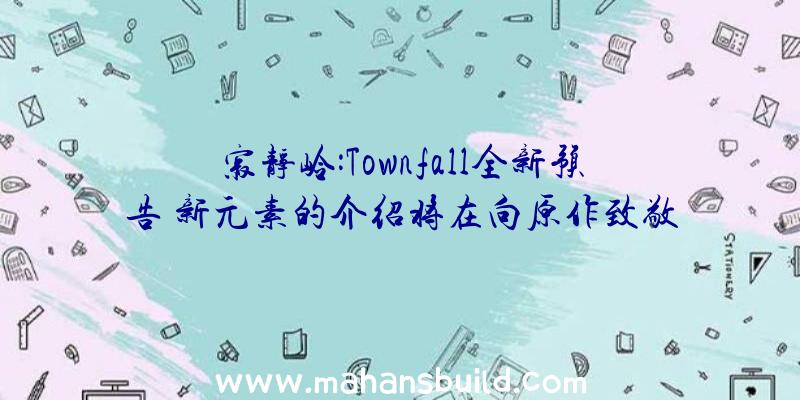 寂静岭:Townfall全新预告